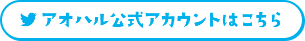 アオハル公式アカウントはこちら