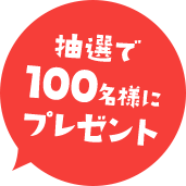 抽選で100名様にプレゼント