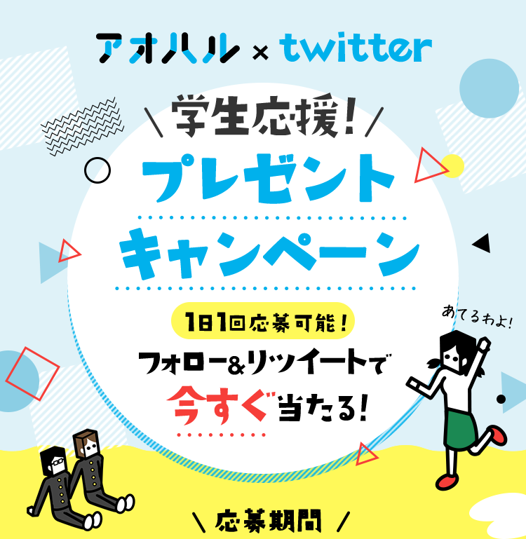 アオハル × twitter 1日1回応募可能！ プレゼントキャンペーン フォロー＆リツイートで今すぐ当たる！ 応募期間
